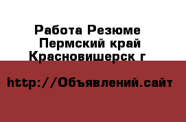 Работа Резюме. Пермский край,Красновишерск г.